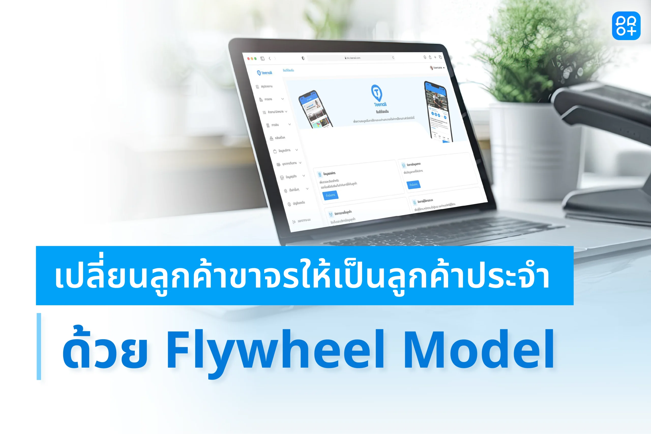 ล้างรถครั้งเดียวไม่พอ! เปิดกลยุทธ์ Flywheel Model: เปลี่ยนลูกค้าขาจรให้เป็นลูกค้าประจำคาร์แคร์ตลอดไป
