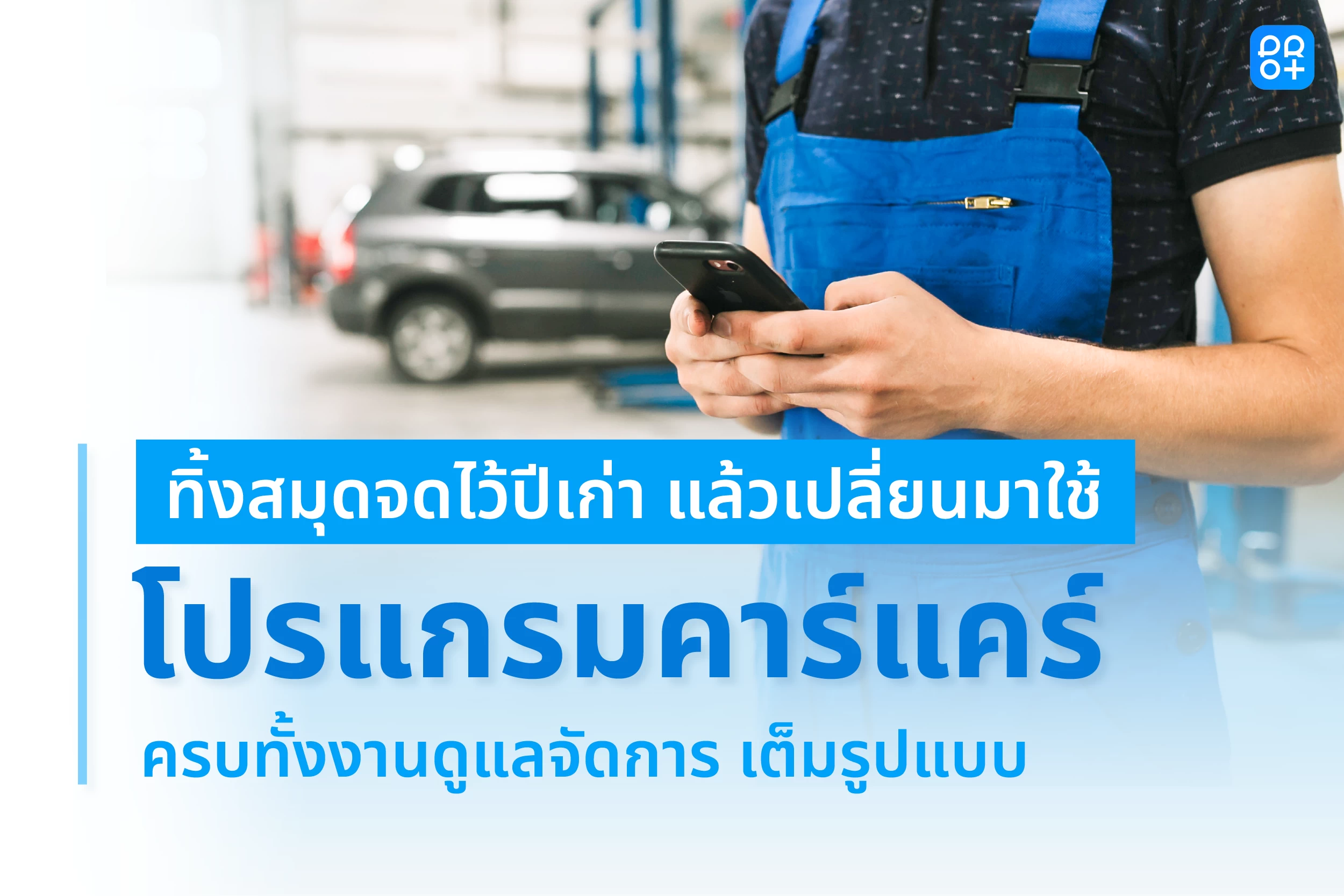 ทิ้งสมุดจดไว้ปีเก่า: ทำไมปี 2569 คือเวลาที่ควรเปลี่ยนมาใช้ โปรแกรมคาร์แคร์ เต็มรูปแบบ
