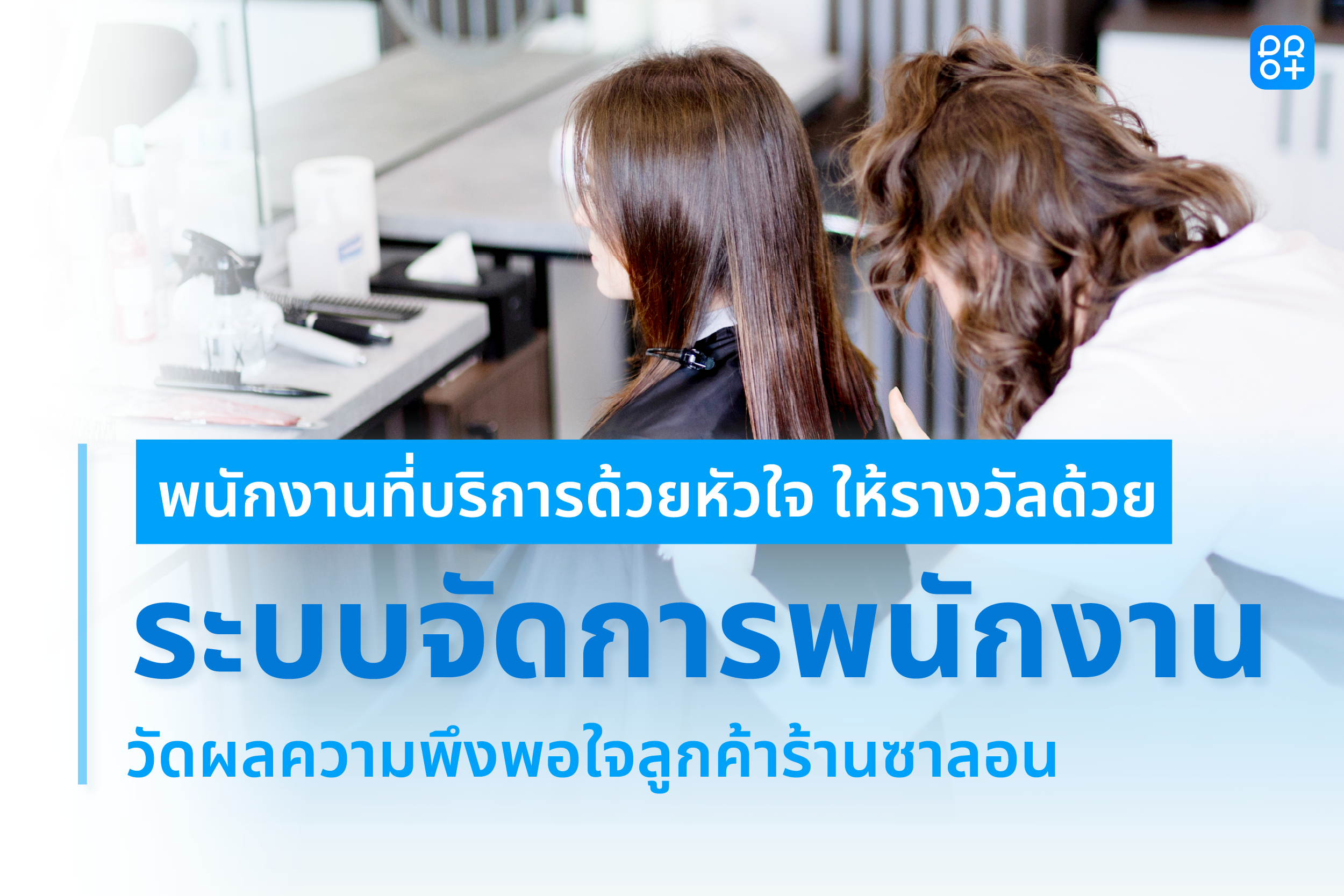 ให้รางวัลพนักงานที่บริการด้วยหัวใจ: ใช้ ระบบจัดการพนักงาน ช่วยวัดผลความพึงพอใจลูกค้าร้านซาลอน