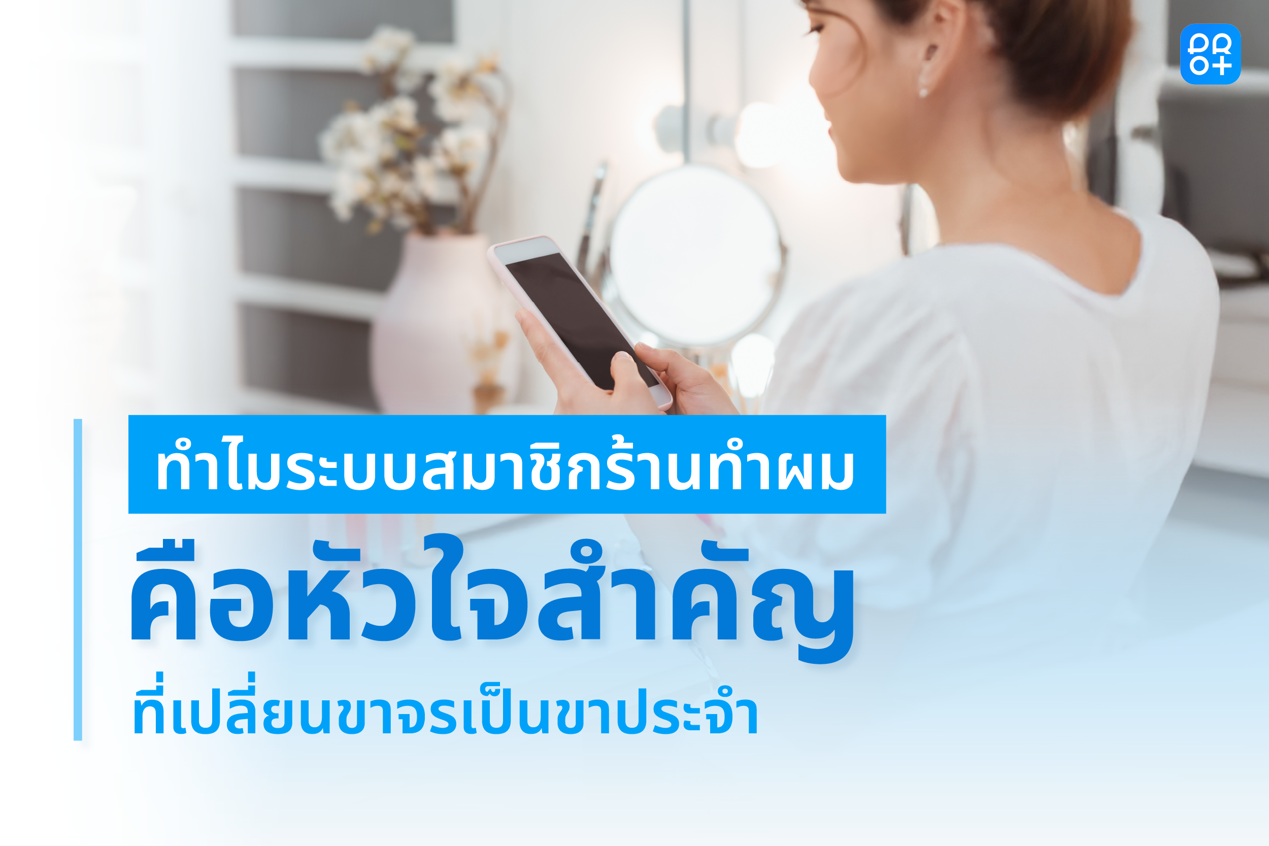 เลิกปล่อยลูกค้าหลุดมือ! ทำไมระบบสมาชิก ร้านทำผม คือหัวใจสำคัญที่เปลี่ยนขาจรเป็นขาประจำ