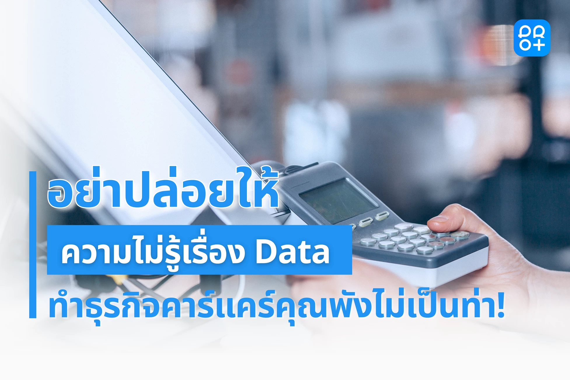 ล้างรถหลักร้อยแต่ต้นทุนหลักพัน? อย่าปล่อยให้ความไม่รู้เรื่อง Data ทำธุรกิจคาร์แคร์คุณพังไม่เป็นท่า!